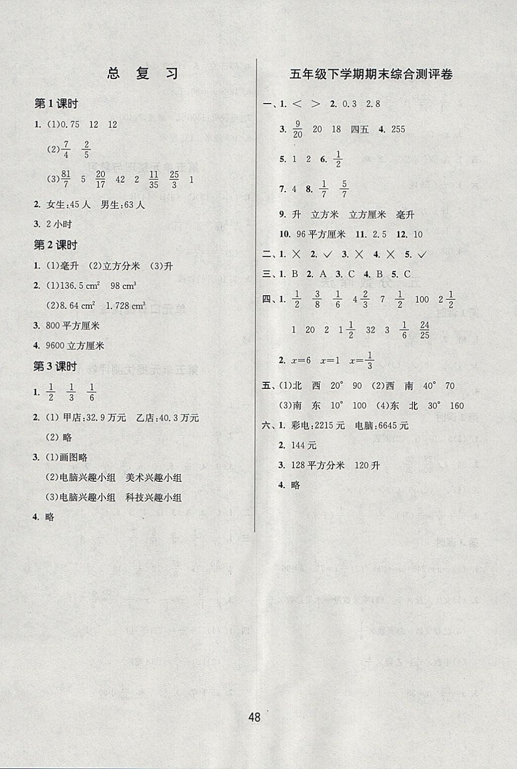 2018年課時訓(xùn)練五年級數(shù)學(xué)下冊北師大版 參考答案第8頁