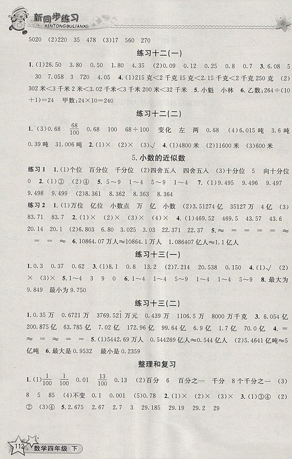 2018年教学练新同步练习四年级数学下册人教版 参考答案第6页