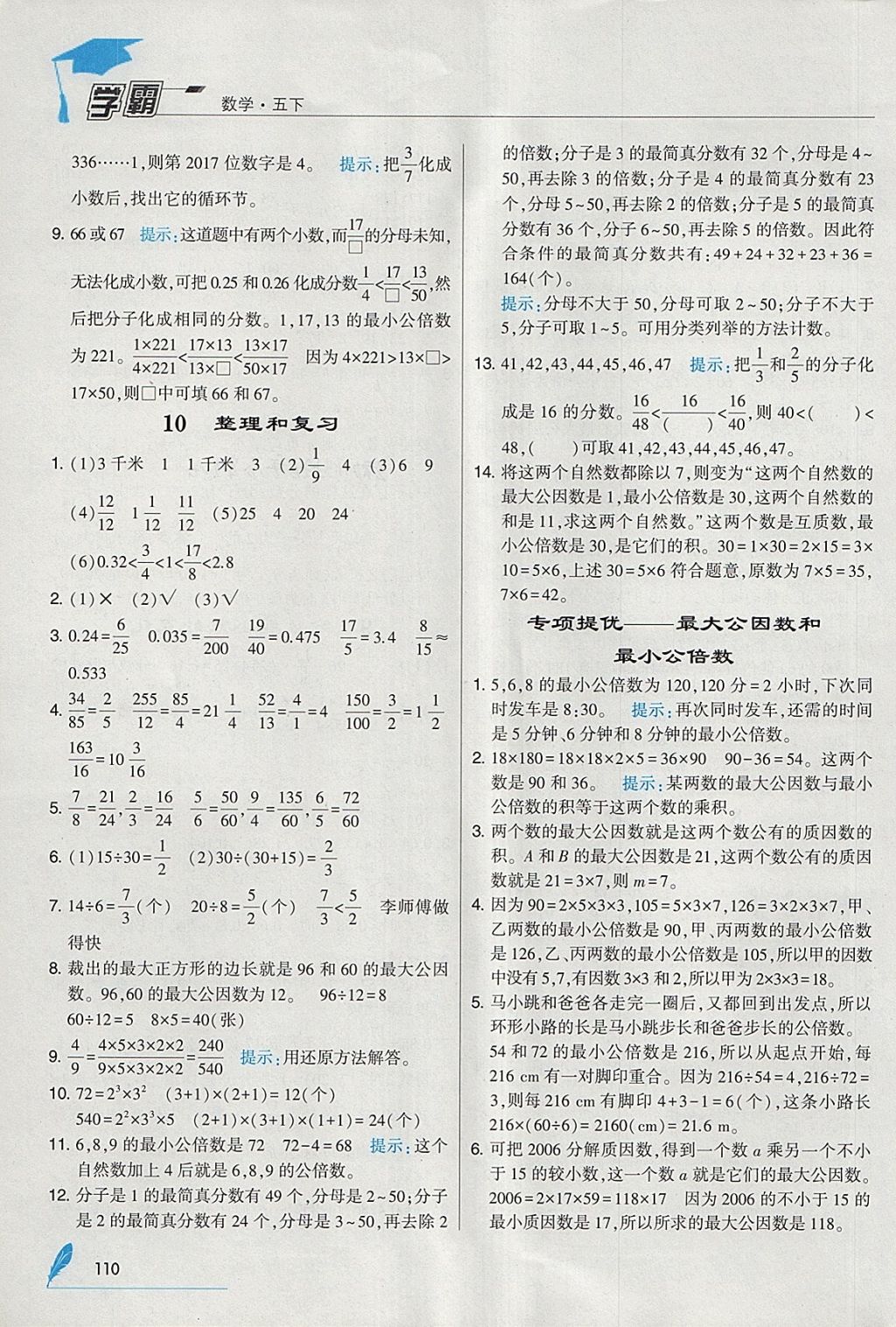 2018年經(jīng)綸學(xué)典學(xué)霸五年級(jí)數(shù)學(xué)下冊(cè)人教版 參考答案第14頁