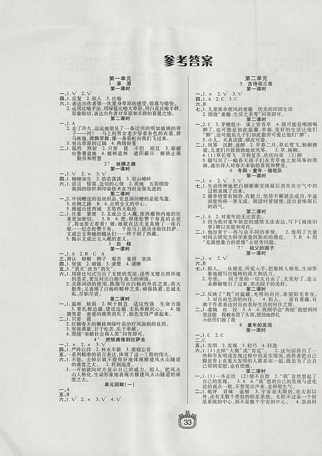 2018年世紀(jì)百通課時作業(yè)五年級語文下冊人教版 參考答案第1頁