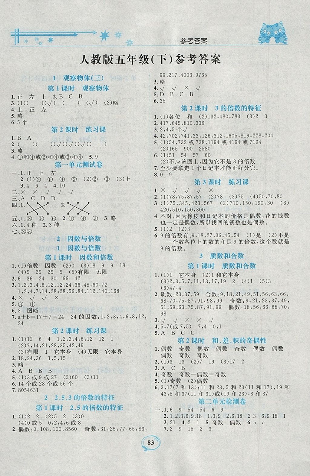 2018年精編課時(shí)訓(xùn)練課必通五年級數(shù)學(xué)下冊人教版 參考答案第1頁