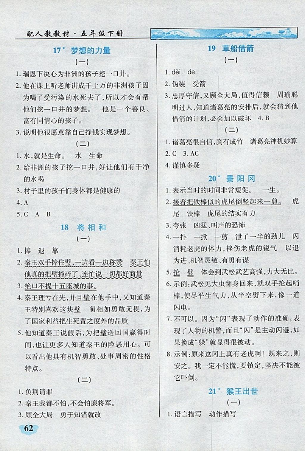 2018年英才學(xué)業(yè)評(píng)價(jià)五年級(jí)語(yǔ)文下冊(cè)人教版 參考答案第17頁(yè)