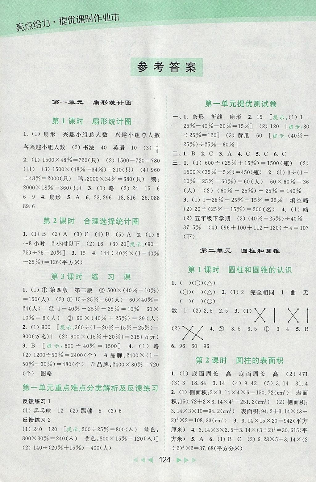 2018年亮点给力提优课时作业本六年级数学下册江苏版 参考答案第1页