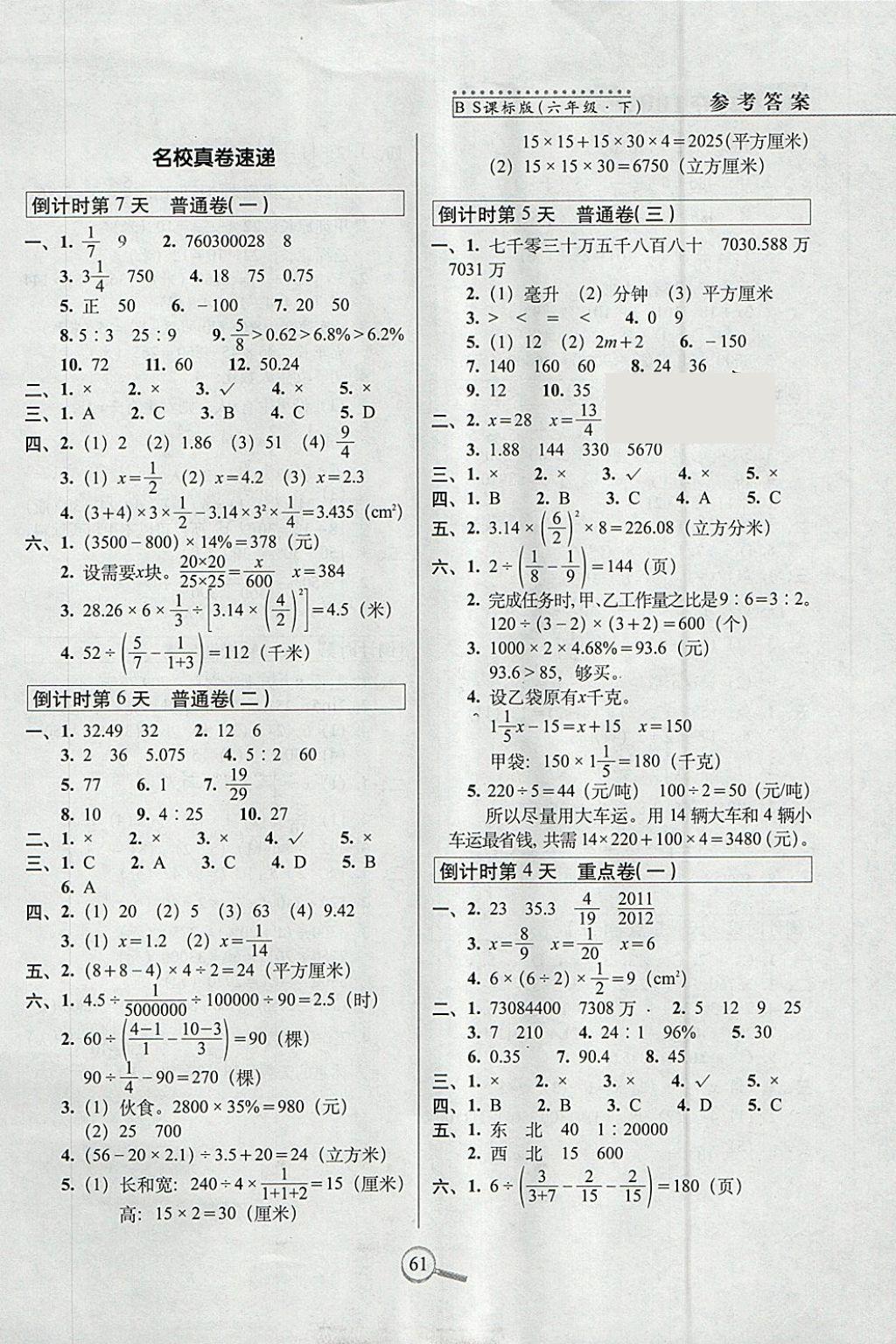 2018年15天巧奪100分六年級數(shù)學(xué)下冊北師大版 參考答案第3頁