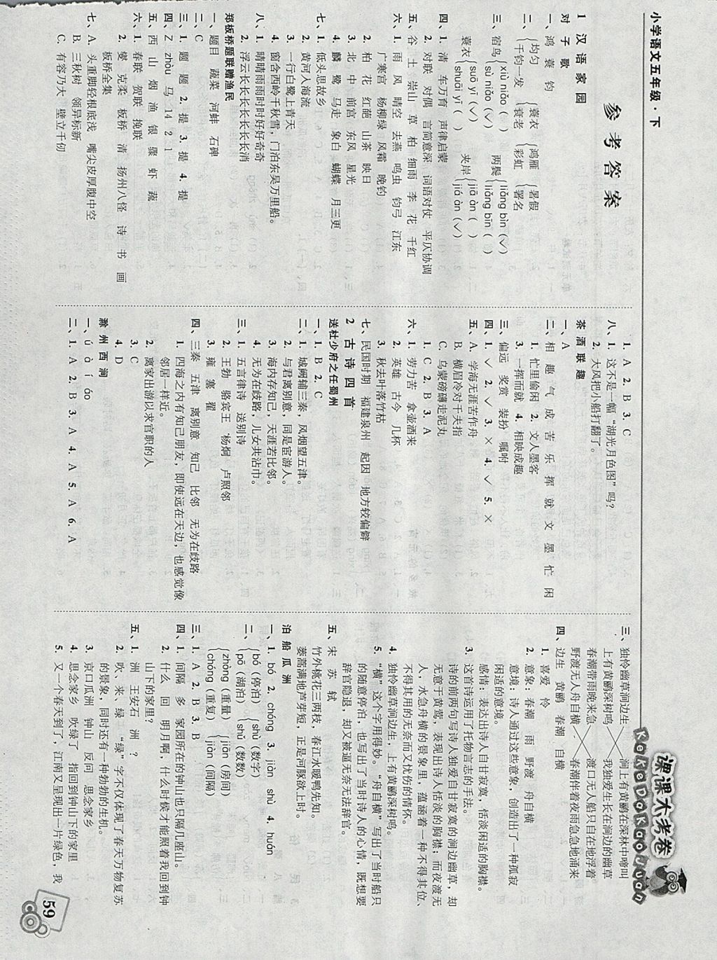 2018年北大绿卡课课大考卷五年级语文下册 参考答案第1页