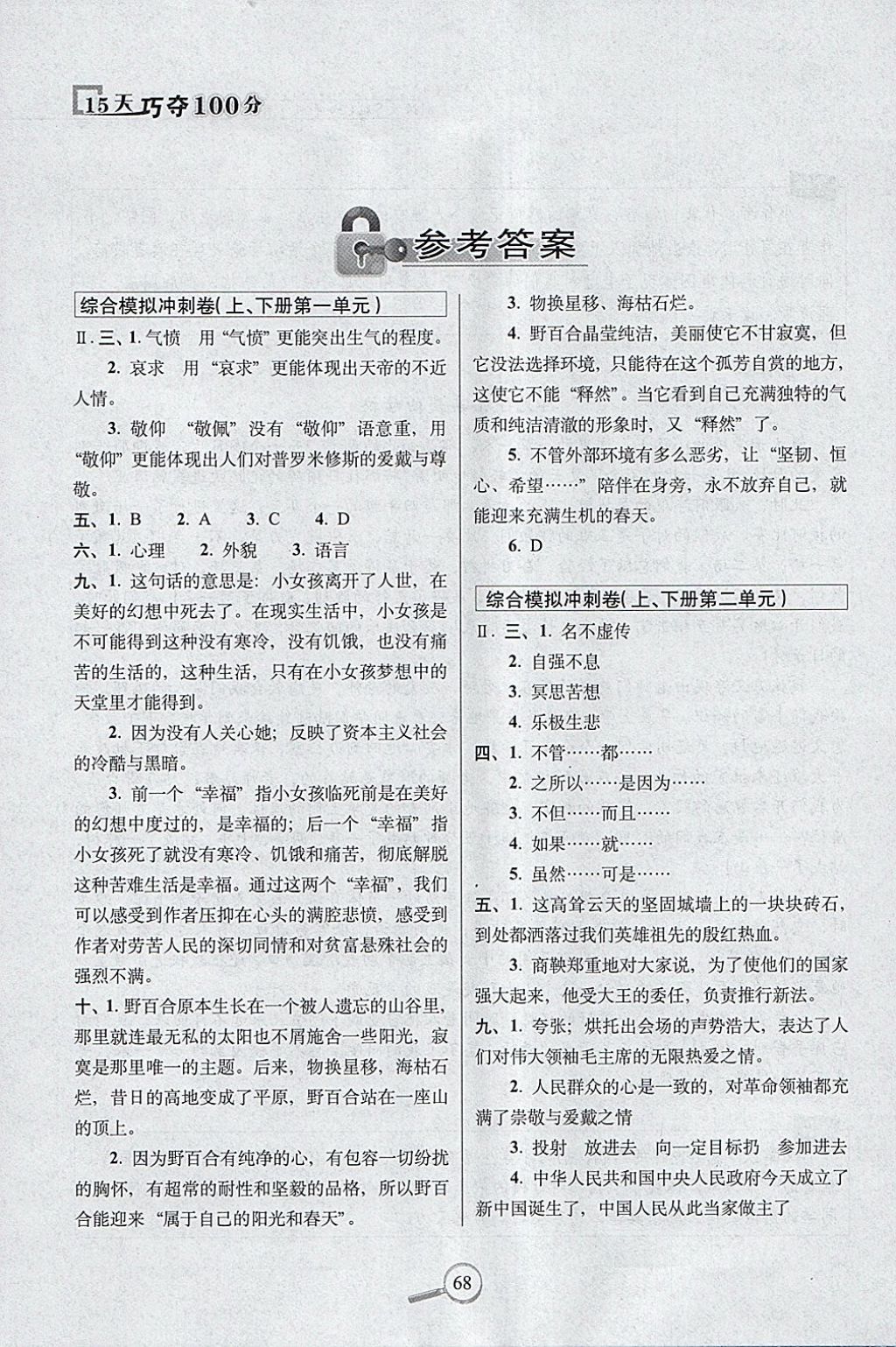 2018年15天巧夺100分六年级语文下册语文S版 参考答案第1页