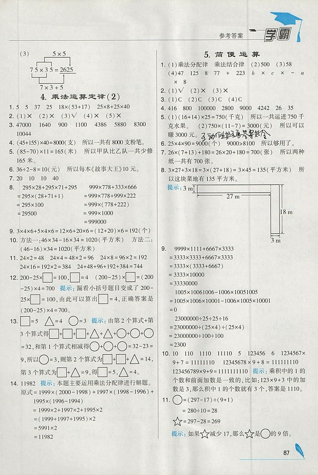 2018年經(jīng)綸學(xué)典學(xué)霸四年級(jí)數(shù)學(xué)下冊(cè)人教版 參考答案第5頁