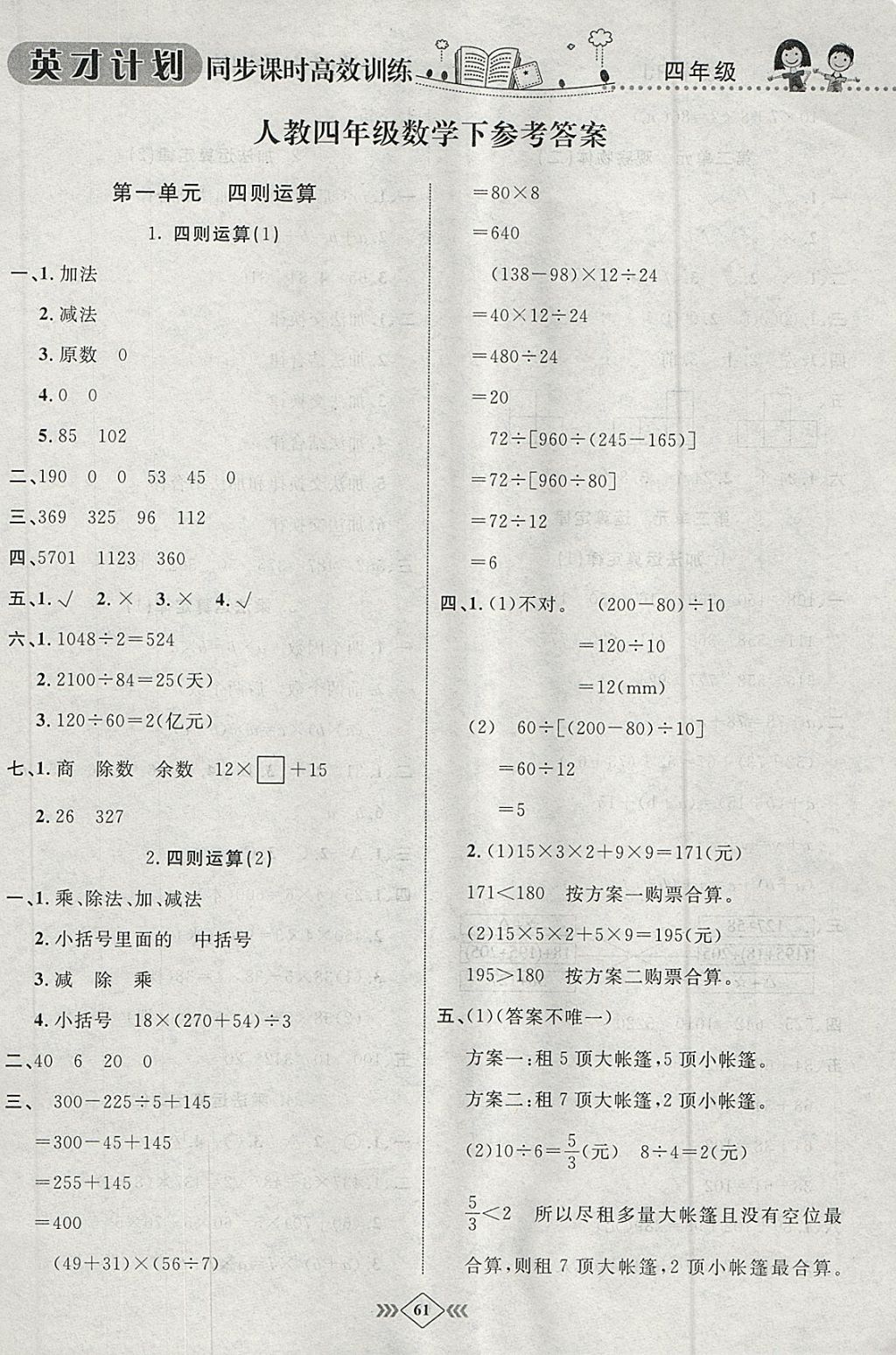 2018年英才計(jì)劃同步課時(shí)高效訓(xùn)練四年級(jí)數(shù)學(xué)下冊(cè)人教版 參考答案第5頁(yè)