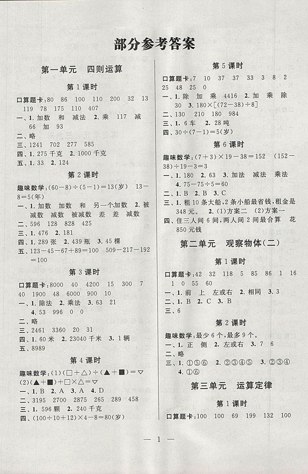 2018年启东黄冈作业本四年级数学下册人教版 参考答案第1页