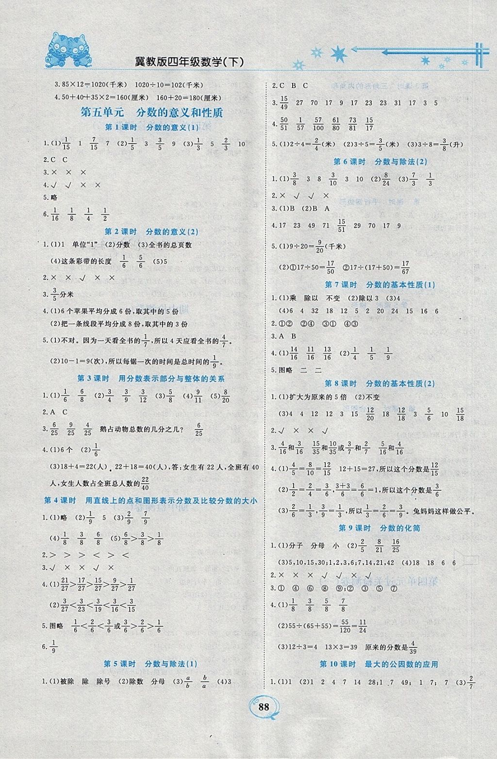 2018年精編課時(shí)訓(xùn)練課必通四年級(jí)數(shù)學(xué)下冊(cè)冀教版 參考答案第5頁(yè)