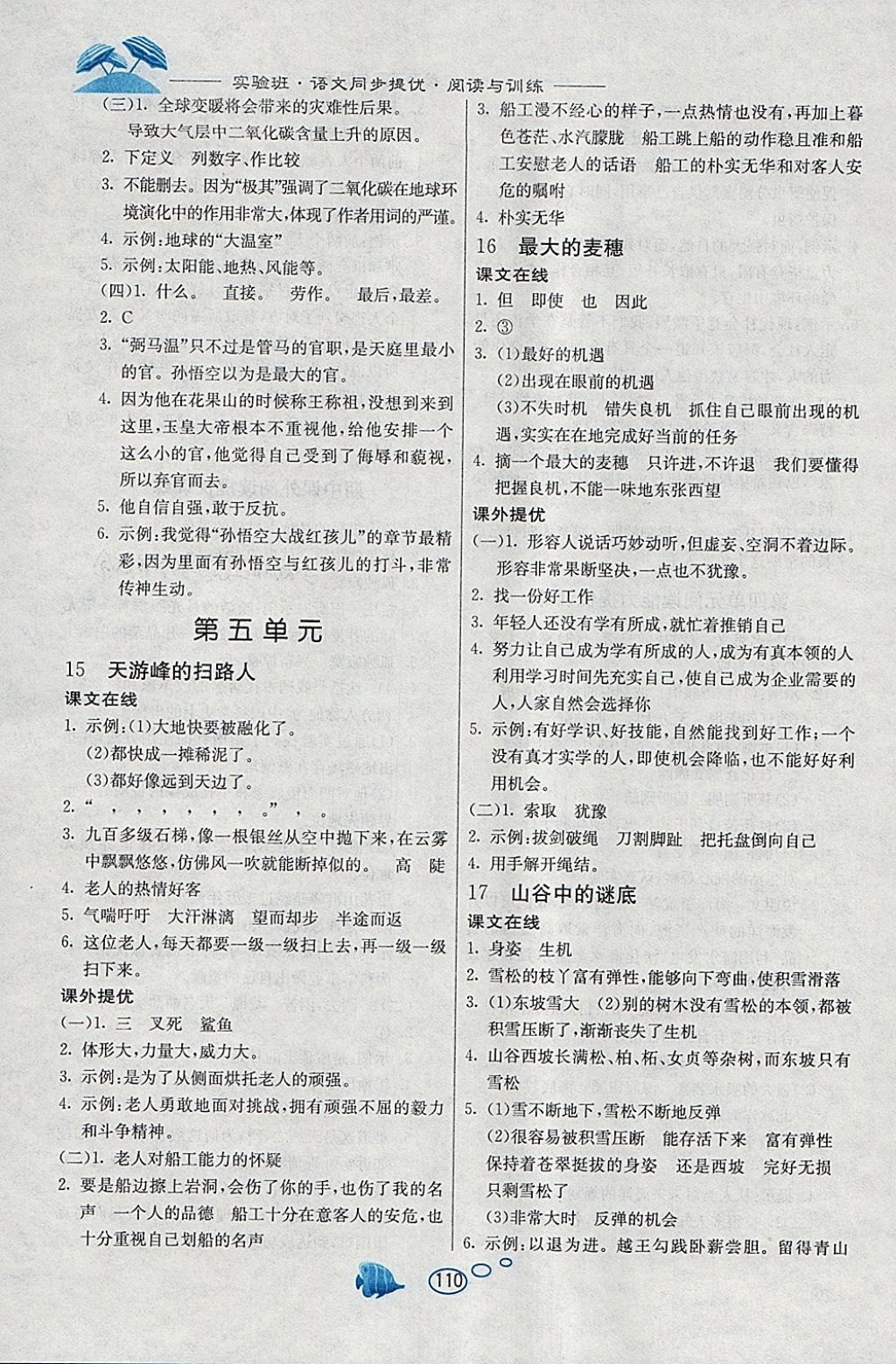 2018年实验班语文同步提优阅读与训练六年级下册苏教版 参考答案第7页