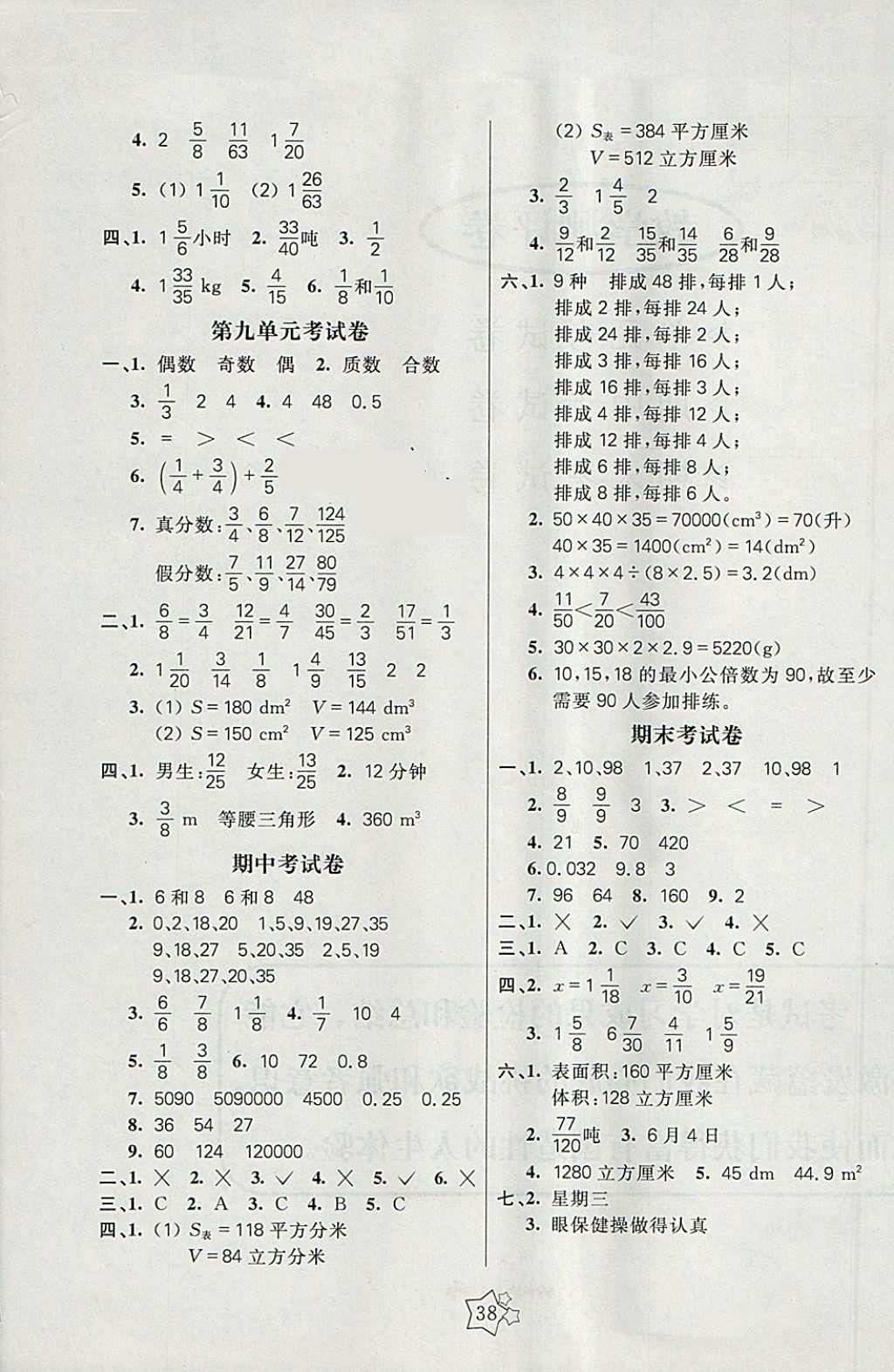 2018年100分闯关课时作业五年级数学下册人教版 参考答案第6页