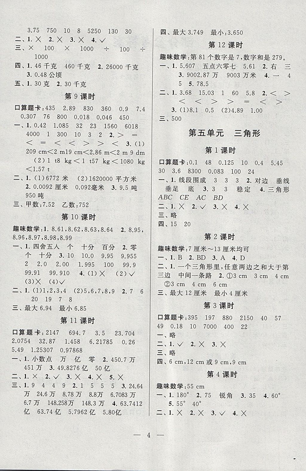 2018年啟東黃岡作業(yè)本四年級數(shù)學(xué)下冊人教版 參考答案第4頁