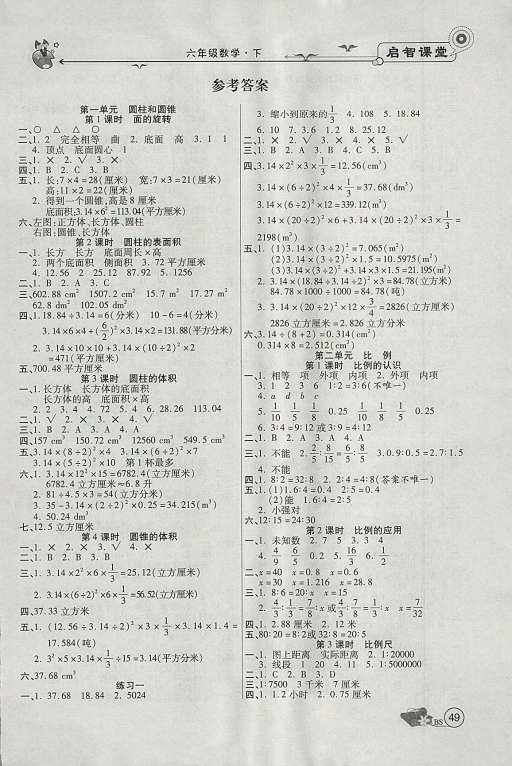 2018年啟智課堂六年級數學下冊北師大版 參考答案第1頁