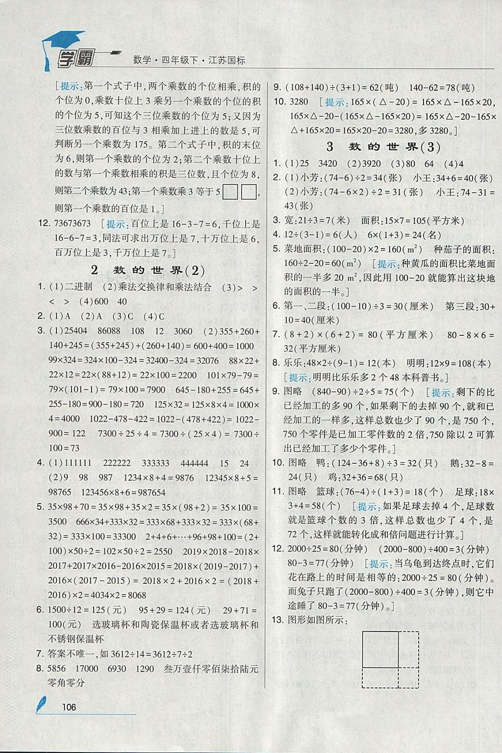 2018年經綸學典學霸四年級數(shù)學下冊江蘇版 參考答案第20頁