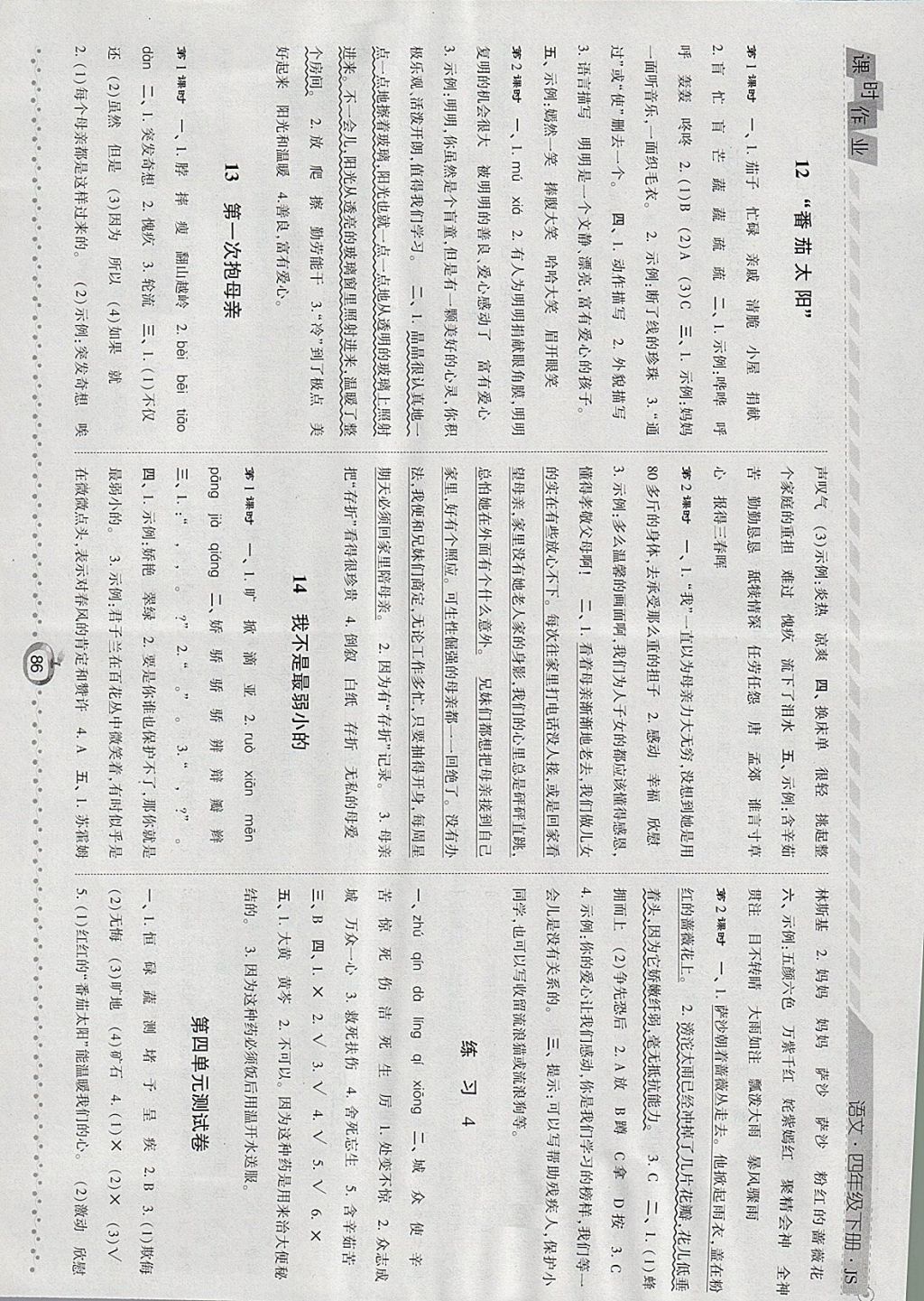 2018年经纶学典课时作业四年级语文下册江苏版 参考答案第6页