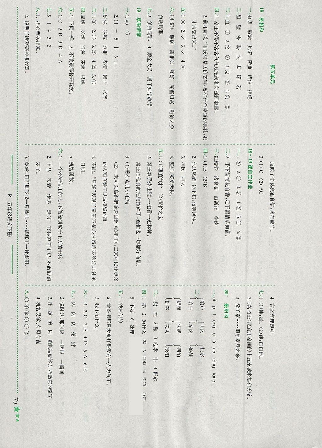 2018年黃岡小狀元作業(yè)本五年級(jí)語文下冊(cè)人教版江西專版 參考答案第8頁