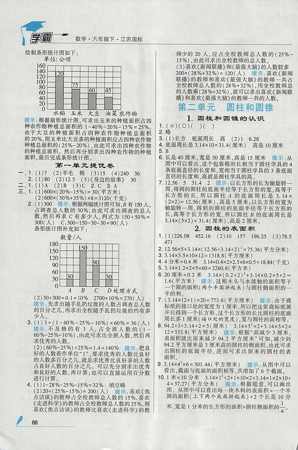 2018年經綸學典學霸六年級數(shù)學下冊江蘇版 參考答案第2頁