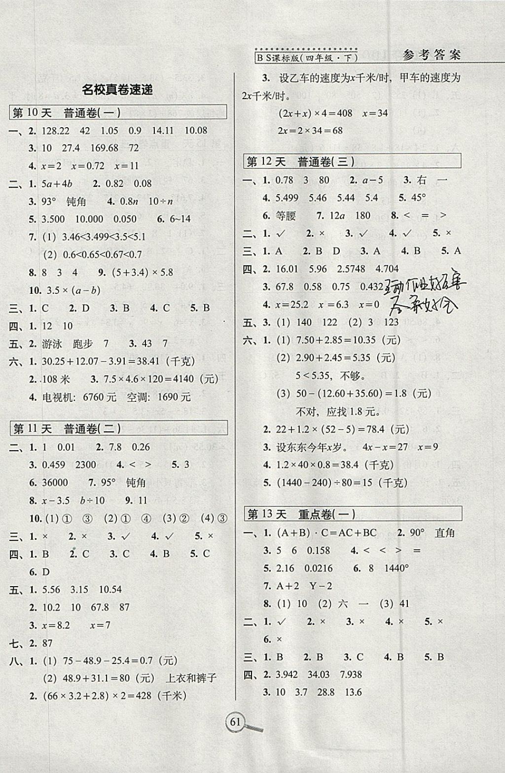 2018年15天巧奪100分四年級(jí)數(shù)學(xué)下冊(cè)北師大版 參考答案第3頁(yè)