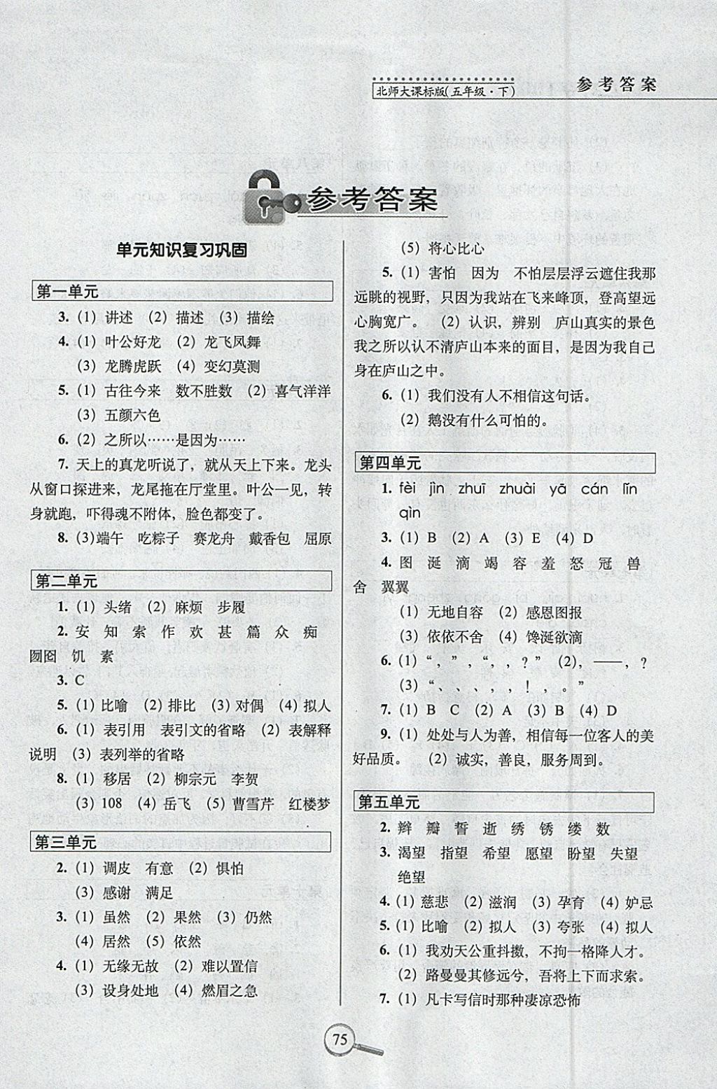 2018年15天巧奪100分五年級(jí)語(yǔ)文下冊(cè)北師大版 參考答案第1頁(yè)