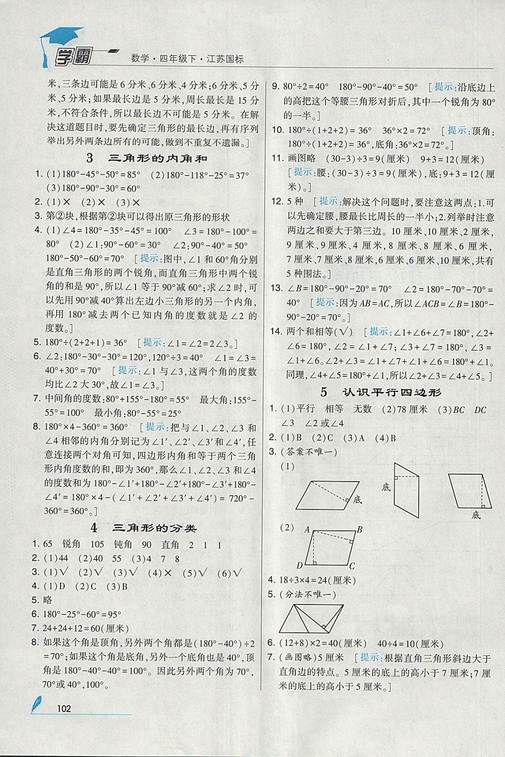 2018年经纶学典学霸四年级数学下册江苏版 参考答案第16页