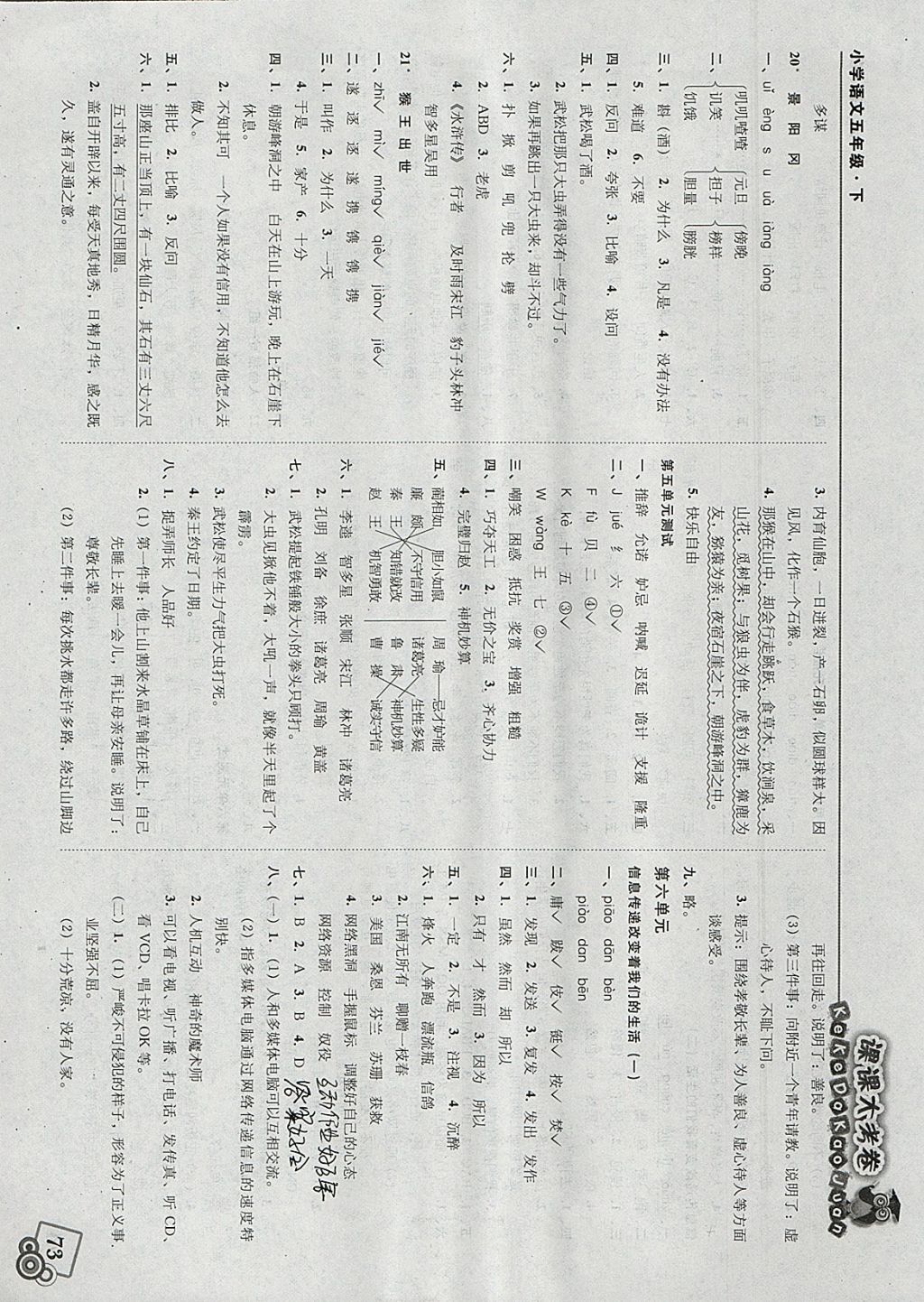 2018年北大綠卡課課大考卷五年級語文下冊人教版 參考答案第7頁