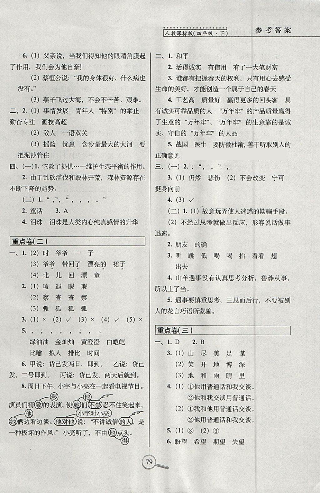 2018年15天巧夺100分四年级语文下册人教版 参考答案第7页