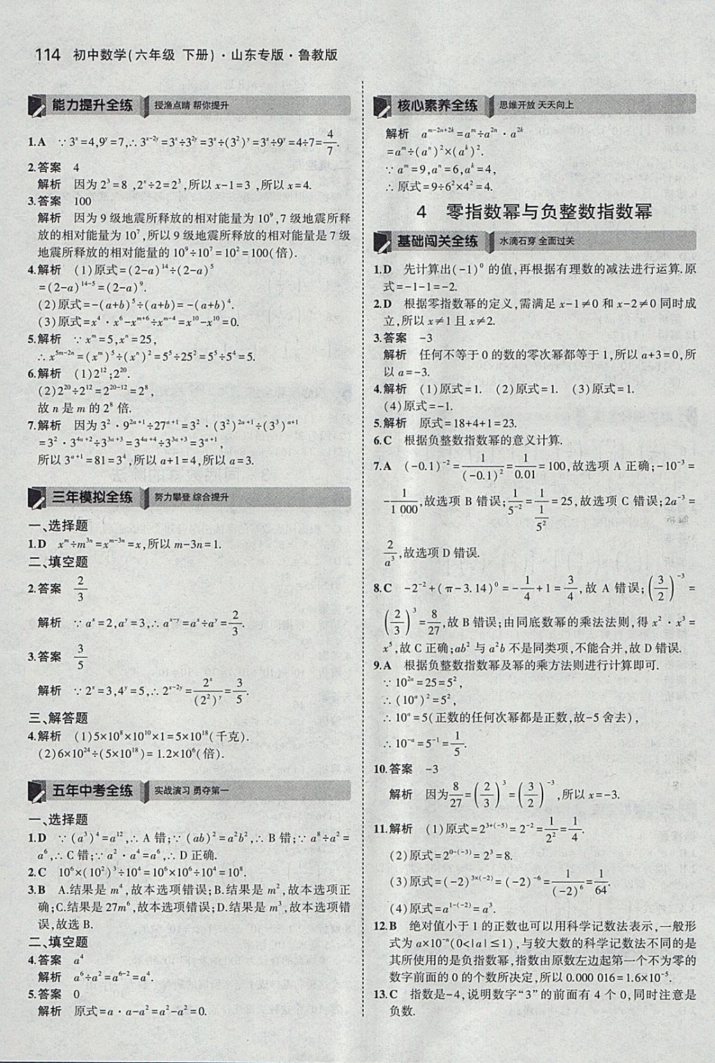 2018年5年中考3年模擬初中數(shù)學(xué)六年級下冊魯教版山東專版 參考答案第9頁