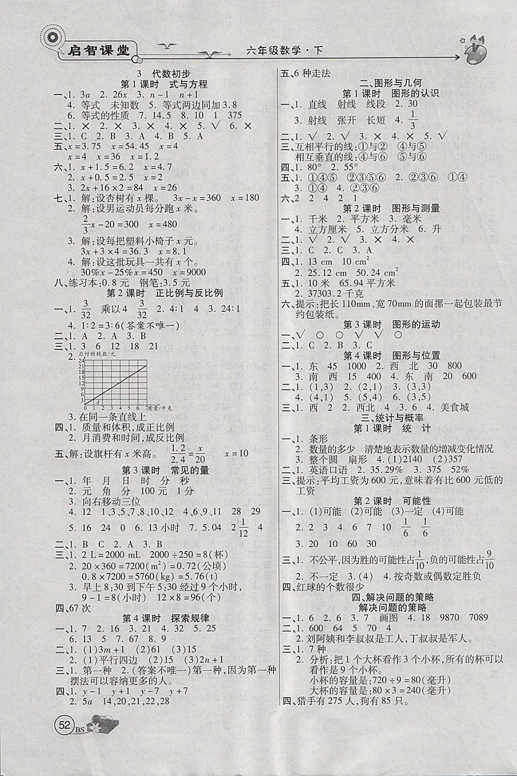 2018年啟智課堂六年級數(shù)學(xué)下冊北師大版 參考答案第4頁