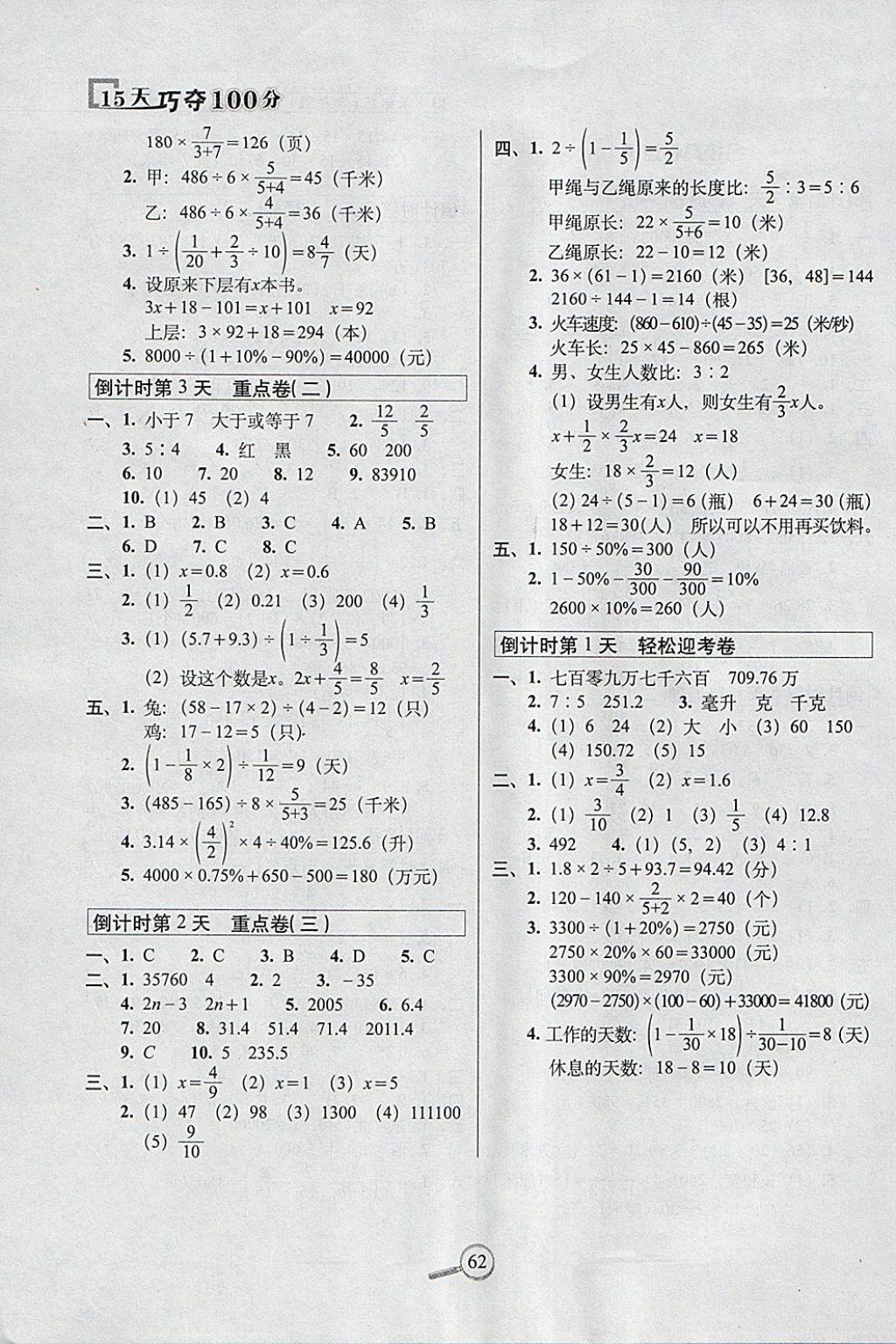 2018年15天巧夺100分六年级数学下册北师大版 参考答案第4页