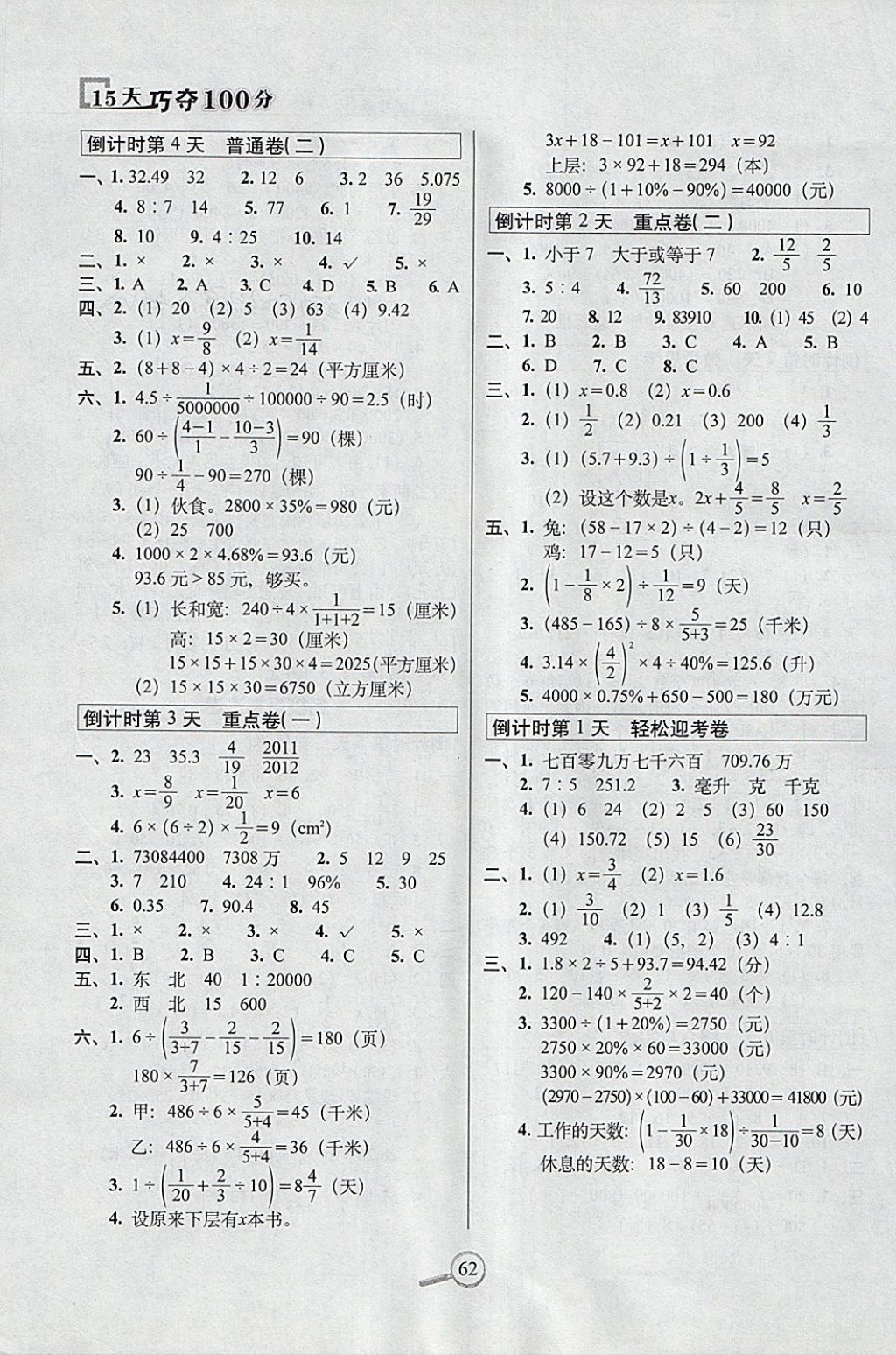 2018年15天巧奪100分六年級(jí)數(shù)學(xué)下冊(cè)人教版 參考答案第4頁