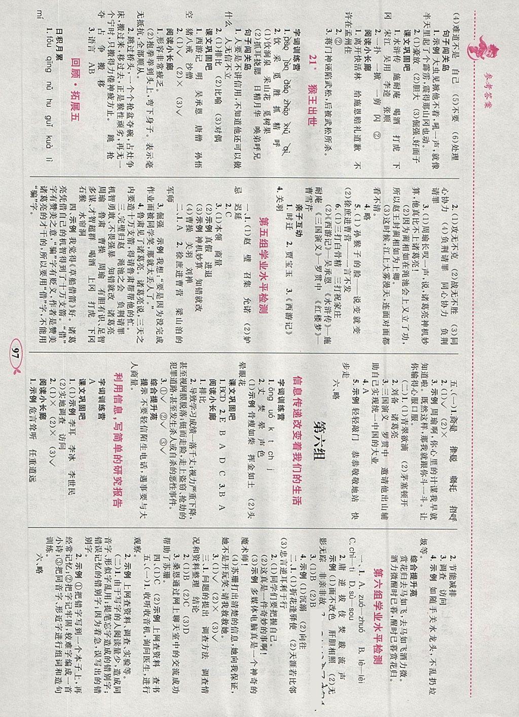 2018年小學(xué)同步學(xué)考優(yōu)化設(shè)計(jì)小超人作業(yè)本五年級(jí)語文下冊人教版 參考答案第7頁