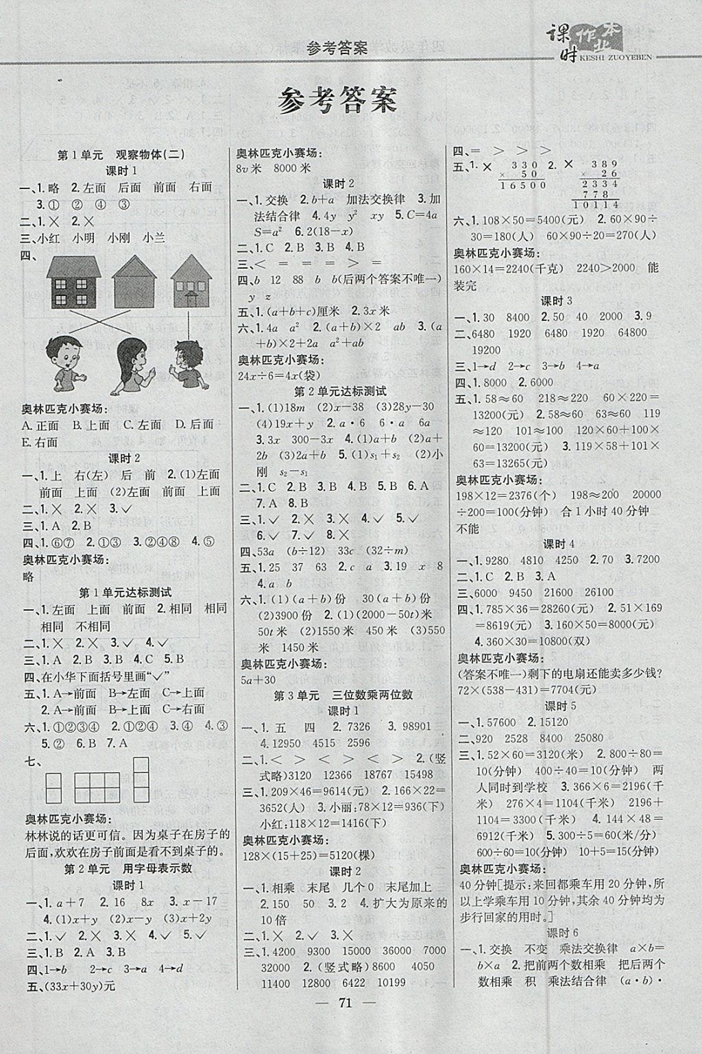 2018年课时作业本四年级数学下册冀教版 参考答案第1页