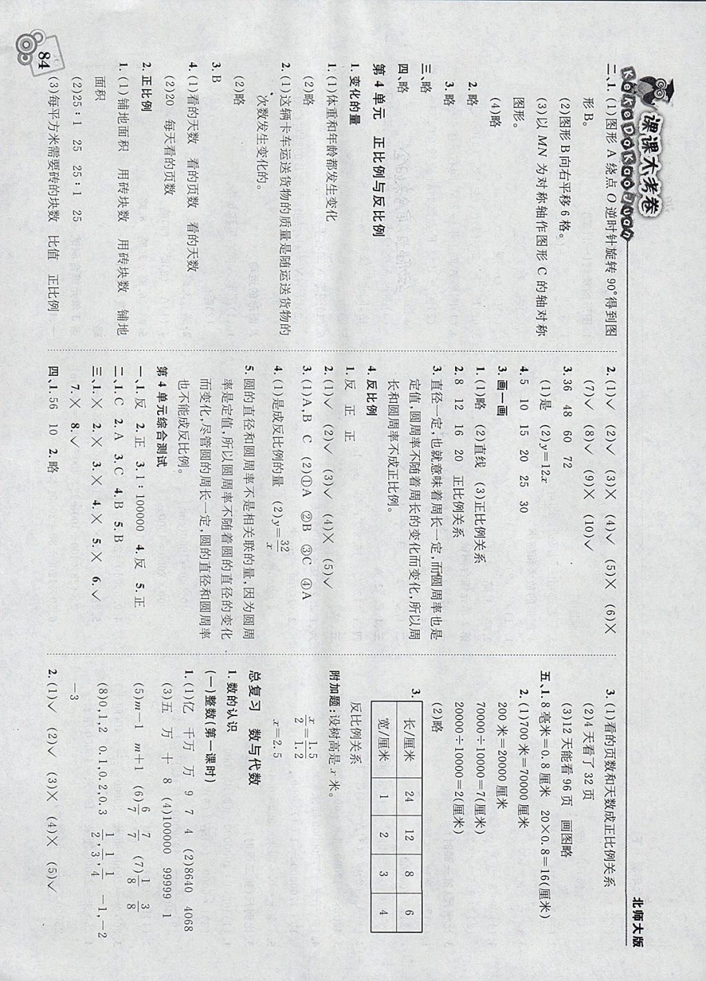 2018年北大绿卡课课大考卷六年级数学下册北师大版 参考答案第4页