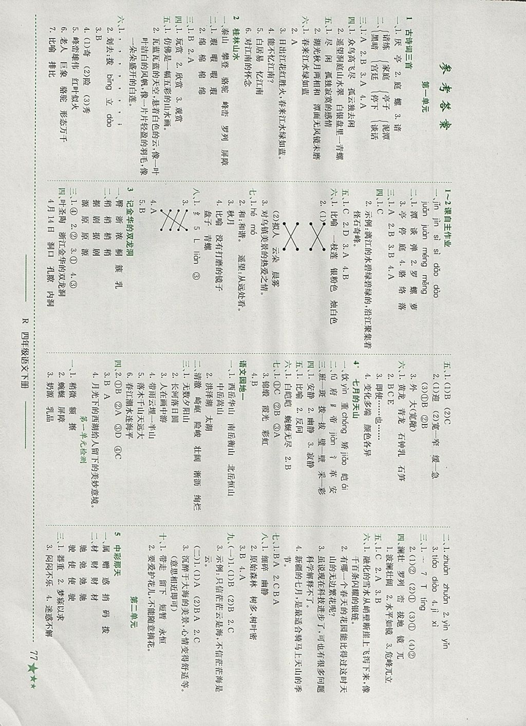 2018年黄冈小状元作业本四年级语文下册人教版广东专版 参考答案第1页