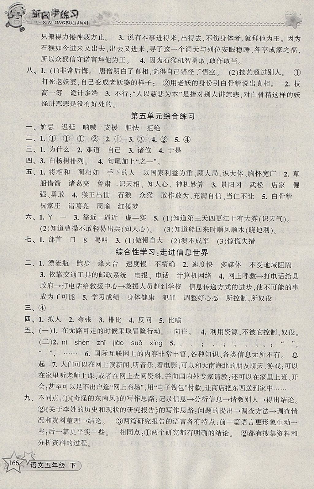 2018年教学练新同步练习五年级语文下册人教版 参考答案第10页