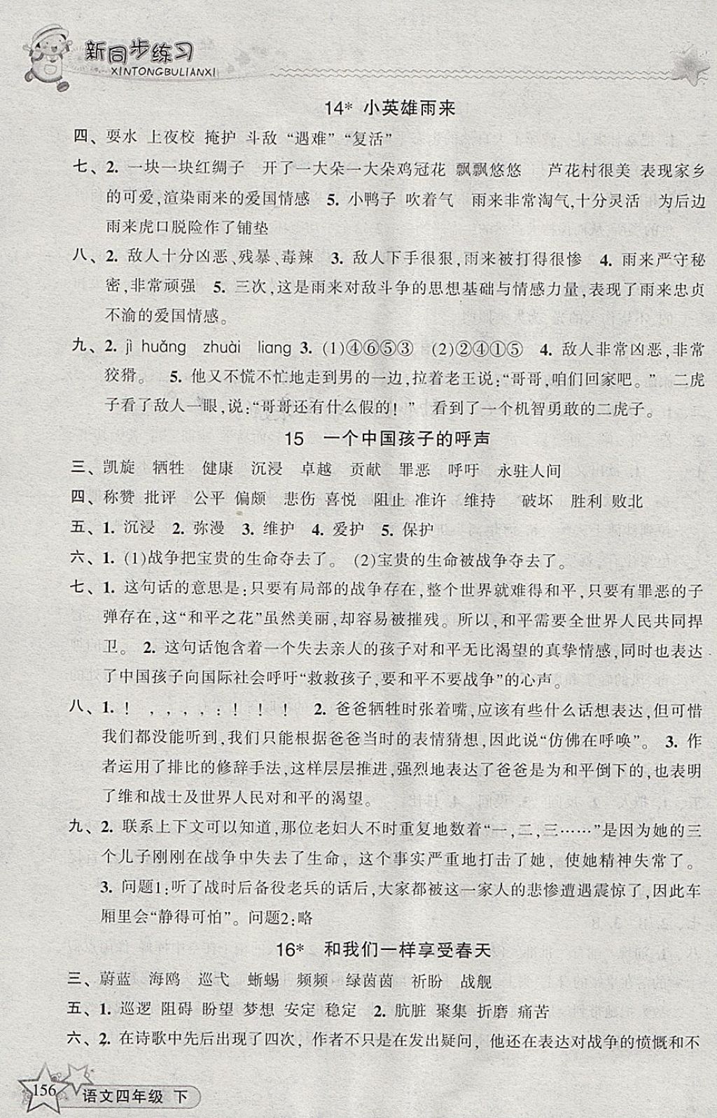 2018年教學(xué)練新同步練習(xí)四年級(jí)語(yǔ)文下冊(cè)人教版 參考答案第6頁(yè)