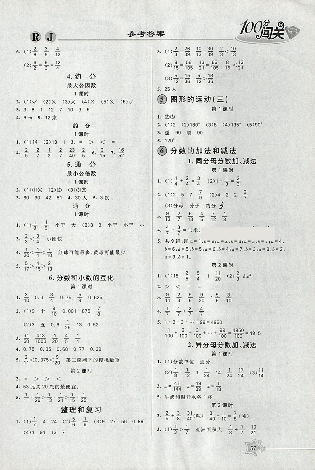 2018年100分闖關(guān)課時作業(yè)五年級數(shù)學(xué)下冊人教版 參考答案第3頁