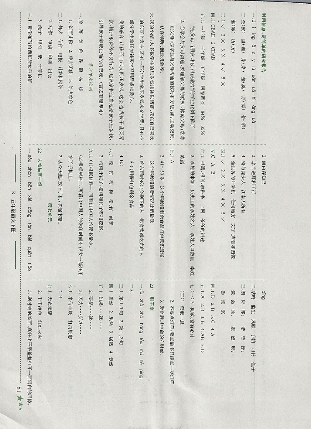 2018年黄冈小状元作业本五年级语文下册人教版广东专版 参考答案第10页