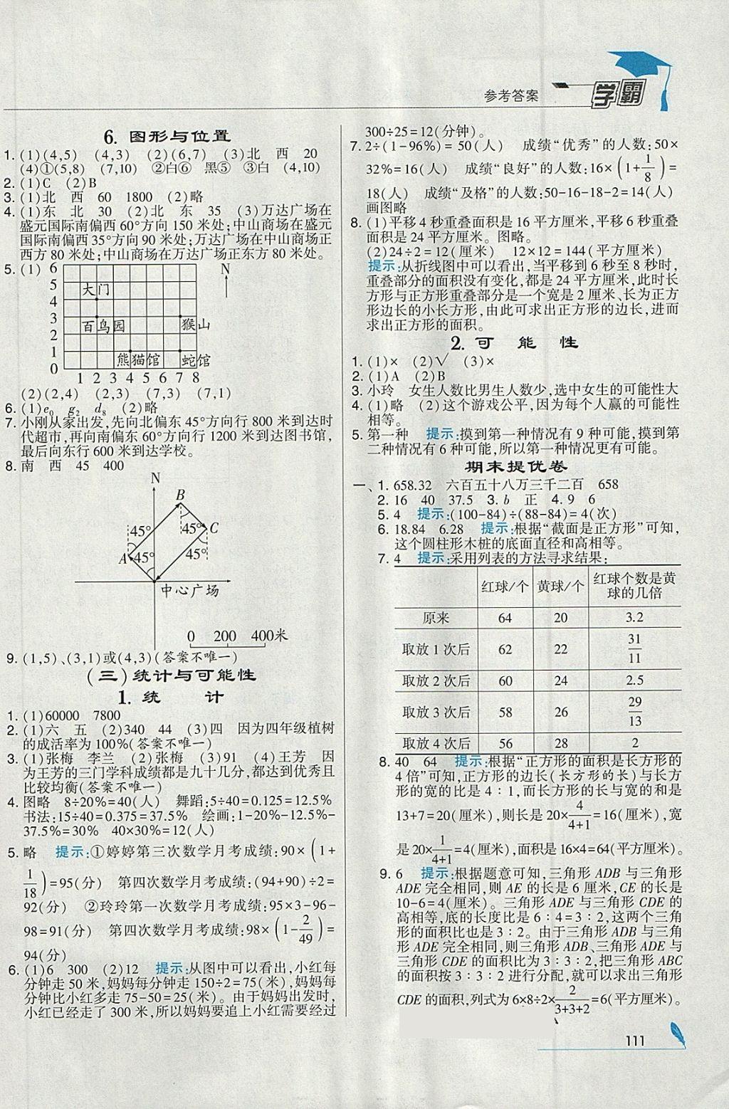 2018年經(jīng)綸學典學霸六年級數(shù)學下冊江蘇版 參考答案第25頁