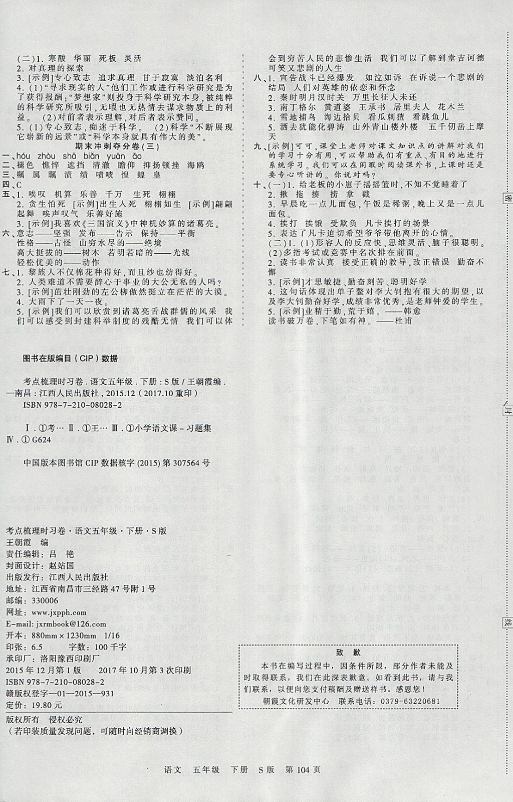 2018年王朝霞考点梳理时习卷五年级语文下册语文S版 参考答案第8页