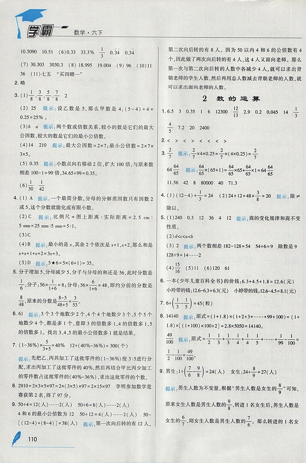 2018年经纶学典学霸六年级数学下册人教版 参考答案第16页