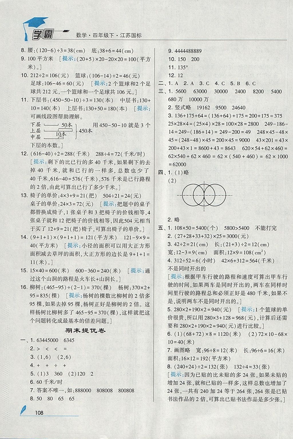 2018年經(jīng)綸學(xué)典學(xué)霸四年級數(shù)學(xué)下冊江蘇版 參考答案第22頁