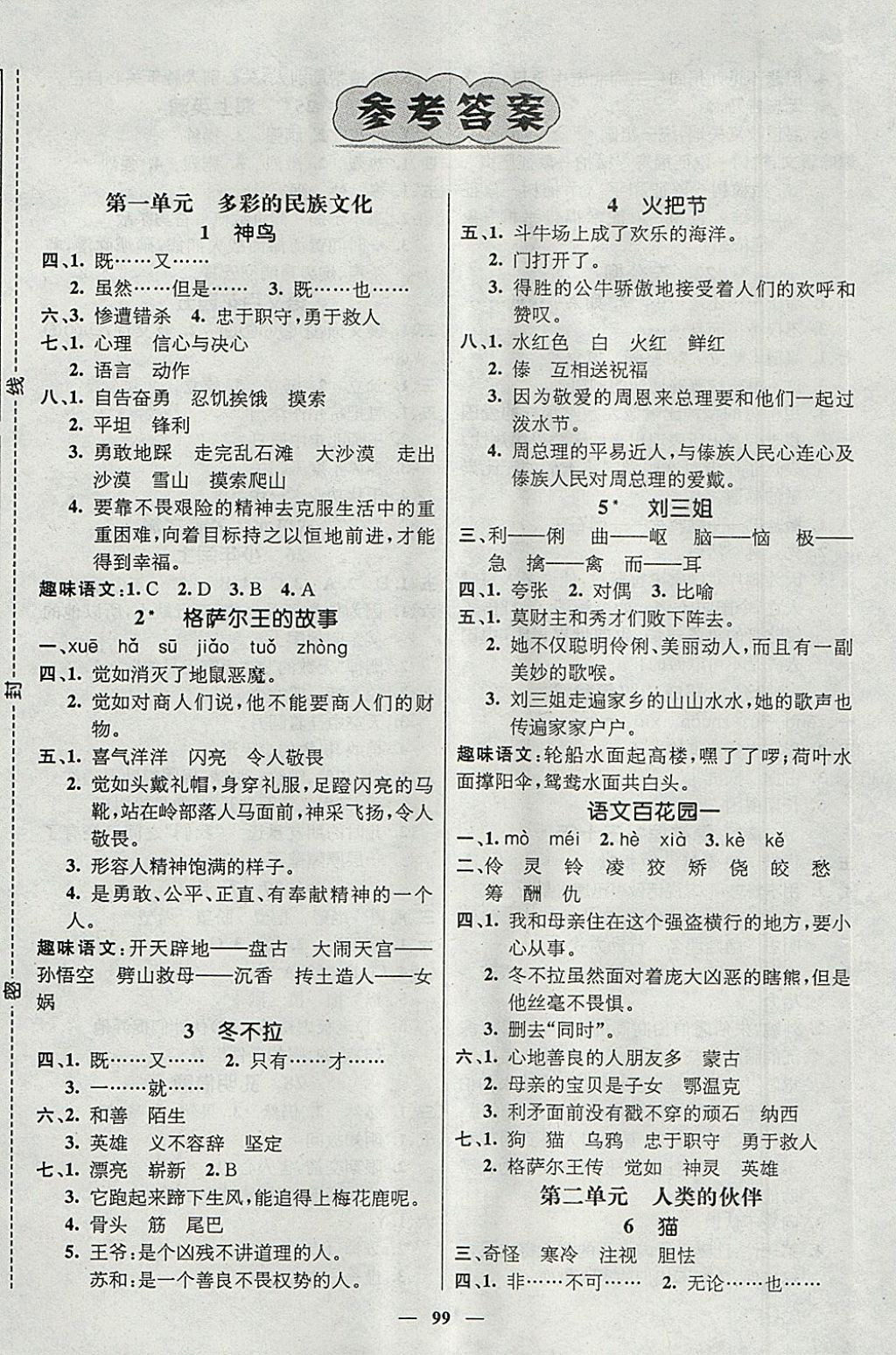 2018年名師測控五年級語文下冊語文S版 參考答案第1頁