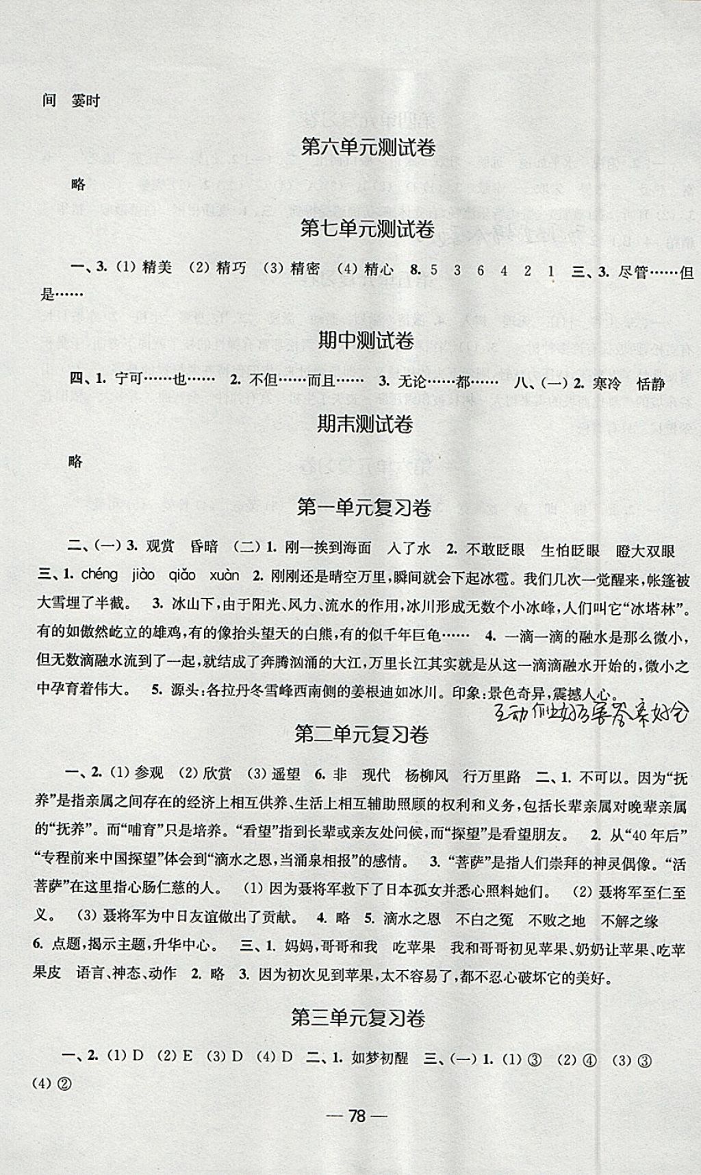 2018年随堂练1加2课课练单元卷六年级语文下册江苏版 参考答案第6页