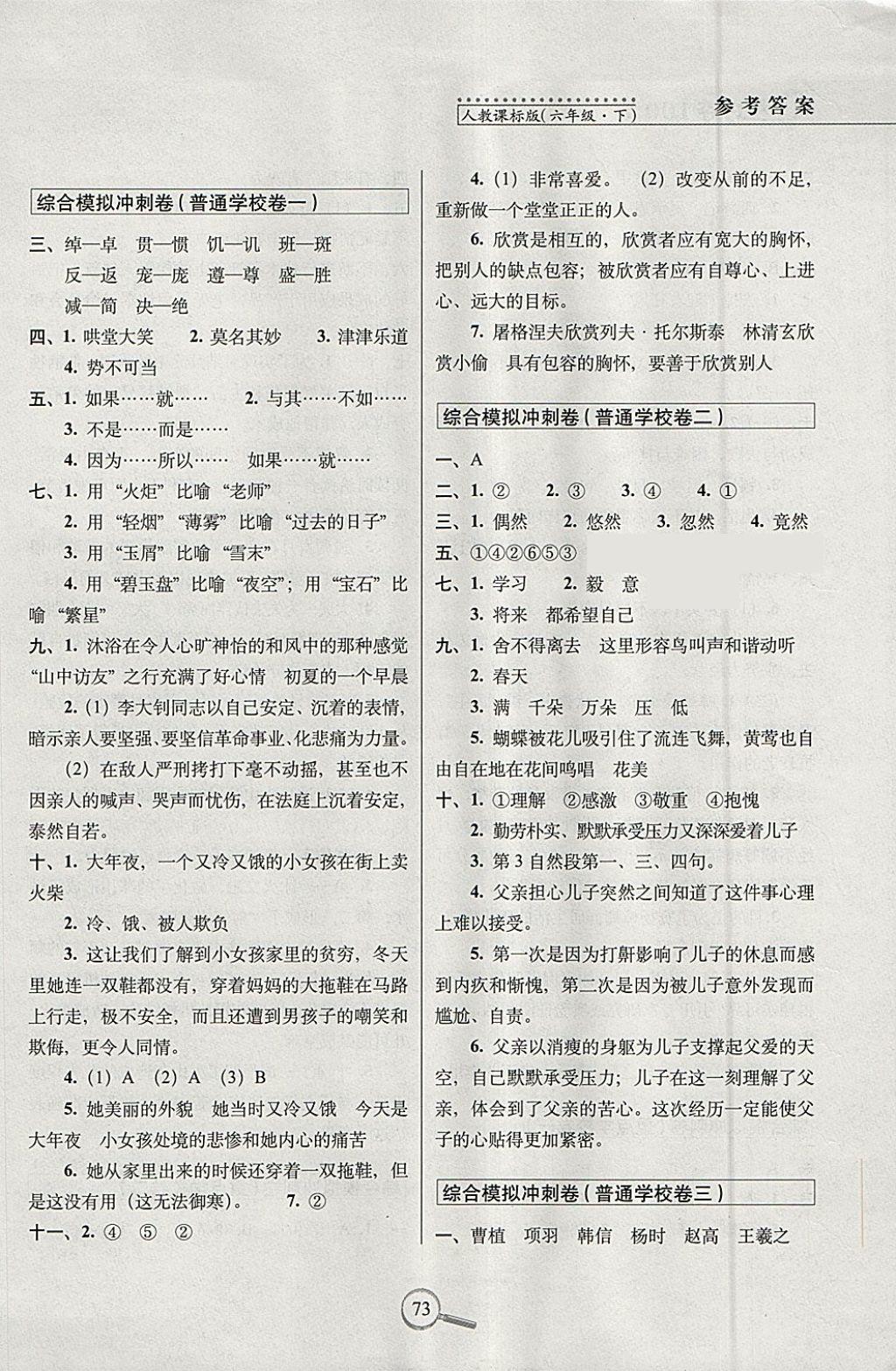 2018年15天巧奪100分六年級(jí)語(yǔ)文下冊(cè)人教版 參考答案第5頁(yè)