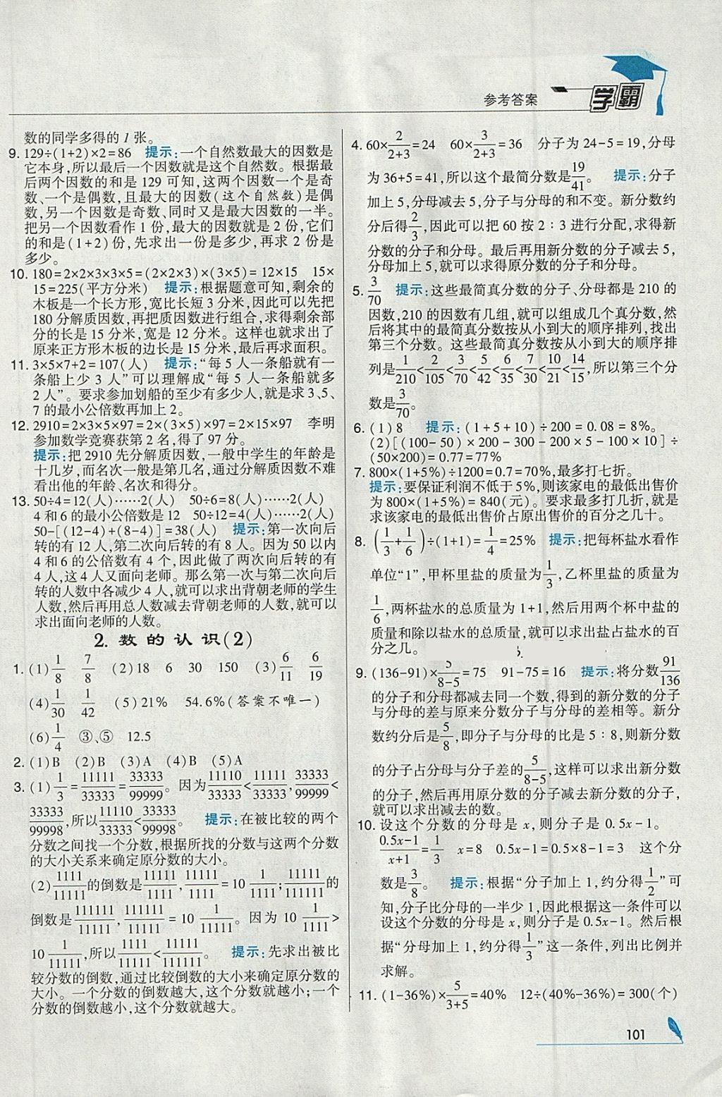 2018年經(jīng)綸學典學霸六年級數(shù)學下冊江蘇版 參考答案第15頁