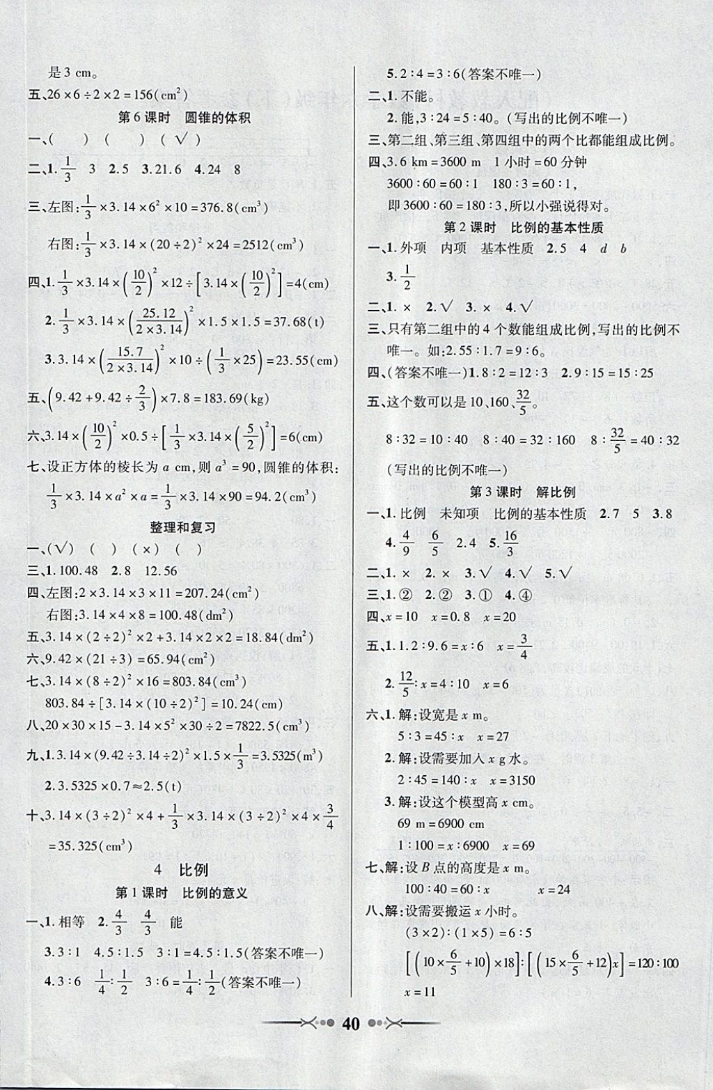 2018年英才學(xué)業(yè)評(píng)價(jià)六年級(jí)數(shù)學(xué)下冊(cè)人教版 參考答案第4頁(yè)