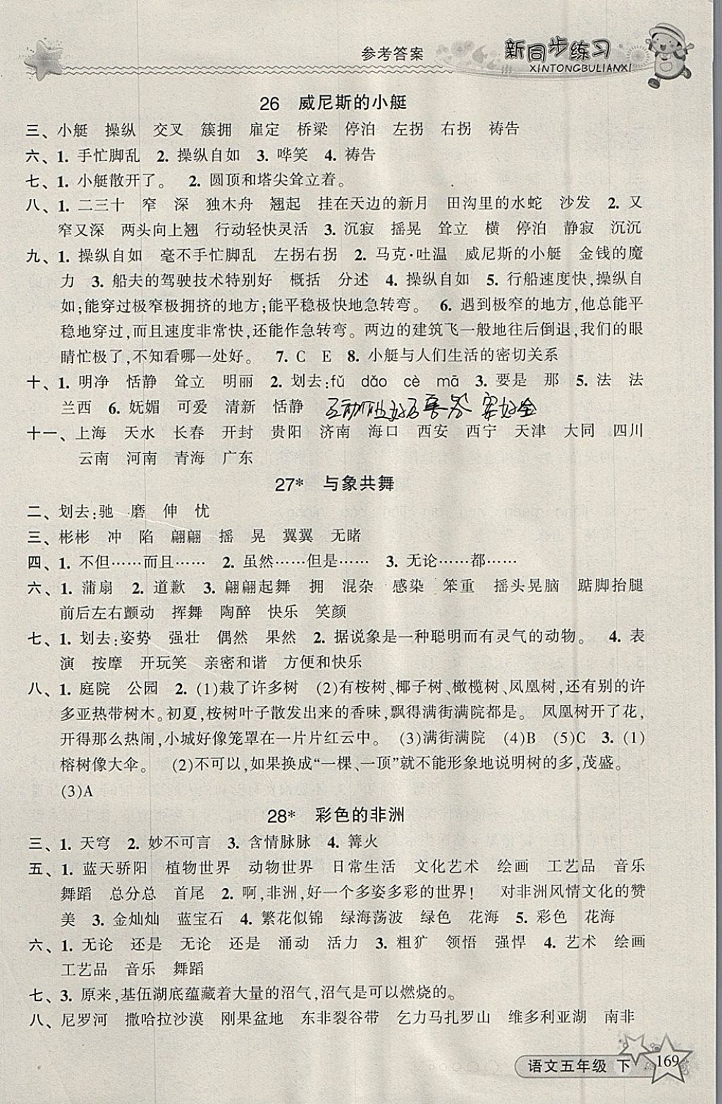 2018年教学练新同步练习五年级语文下册人教版 参考答案第13页