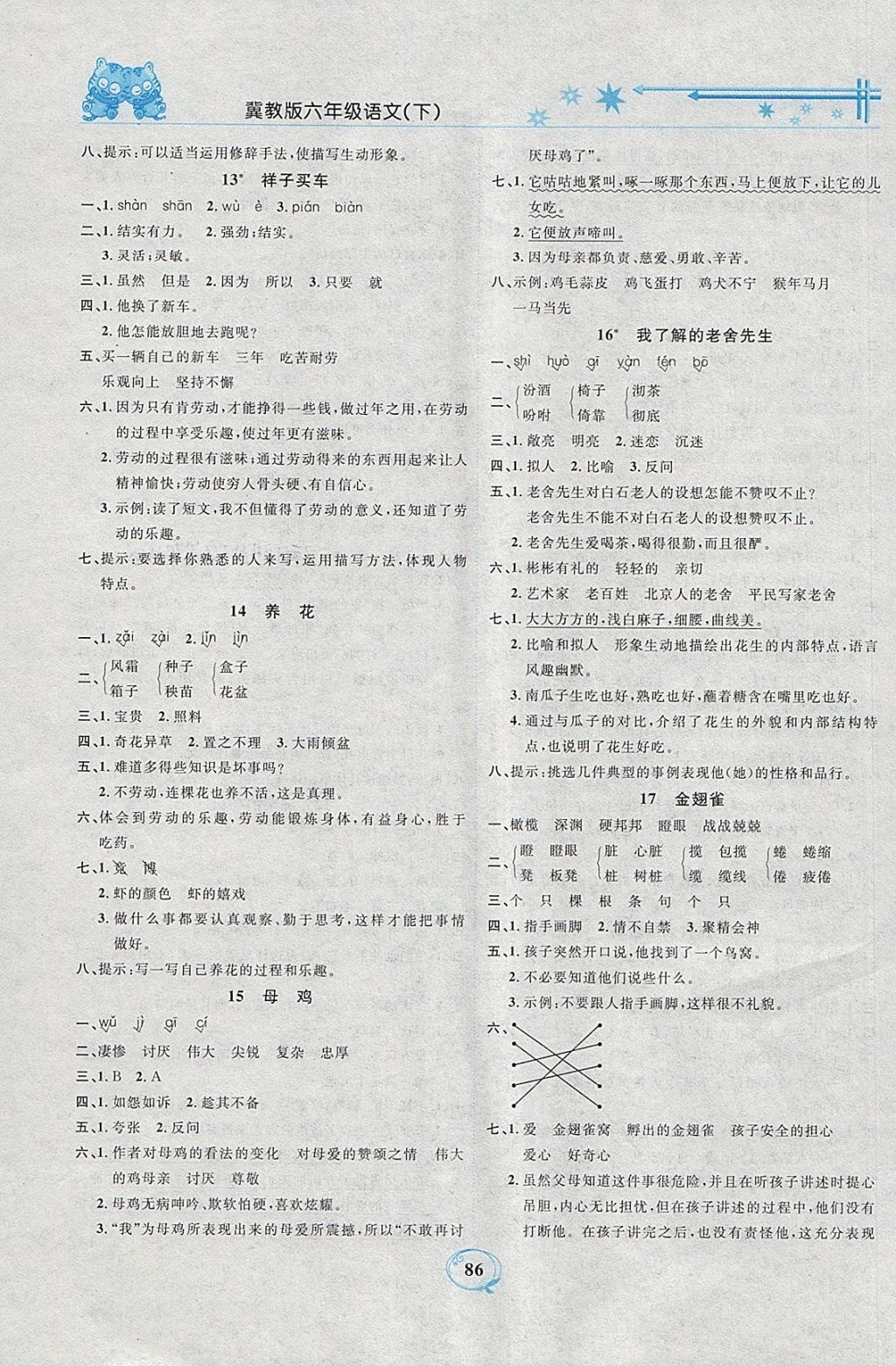 2018年精编课时训练课必通六年级语文下册冀教版 参考答案第4页